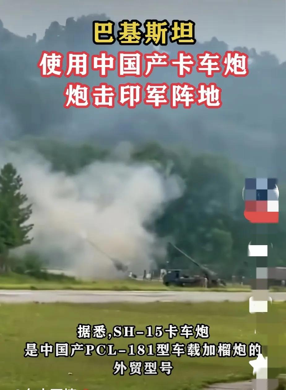 印度这次又被干懵了！巴基斯坦用中国造PCL-181型车载加榴炮轰击印军基地。看