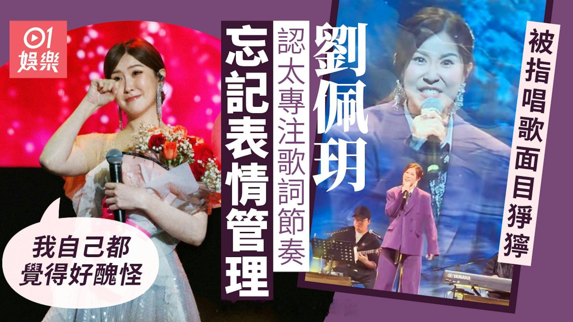 香港01：刘佩玥谦虚回应唱歌面目狰狞　认忘记表情管理：我都觉得好丑怪刘佩玥一向热