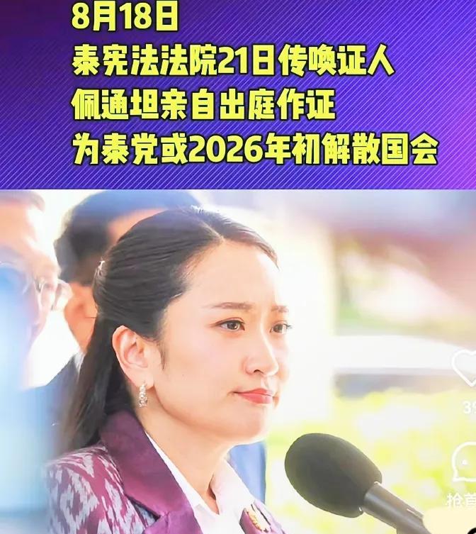 佩通坦能否继续留任，总裁判官佩通坦将于29日宣布。8月21日，泰国宪法法院将传