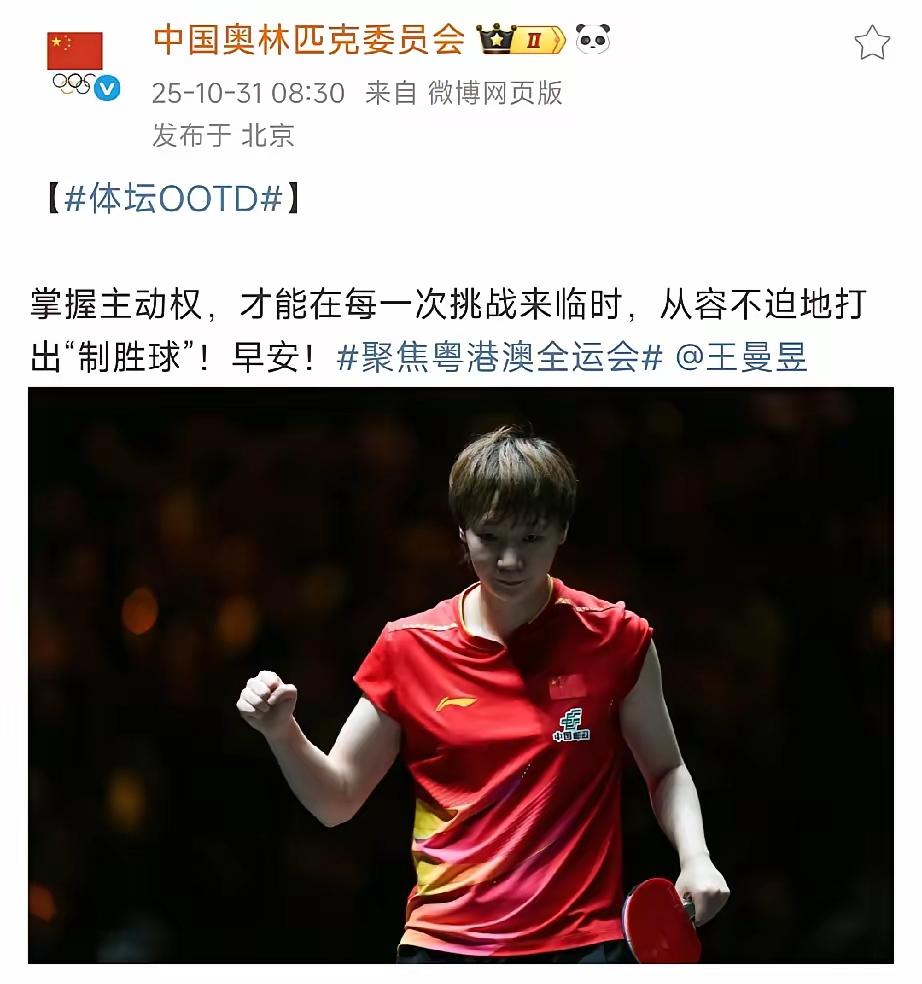 10月31日中国奧委会发文给曼昱加油助威！[比心][赞]今天早上8:30分，中