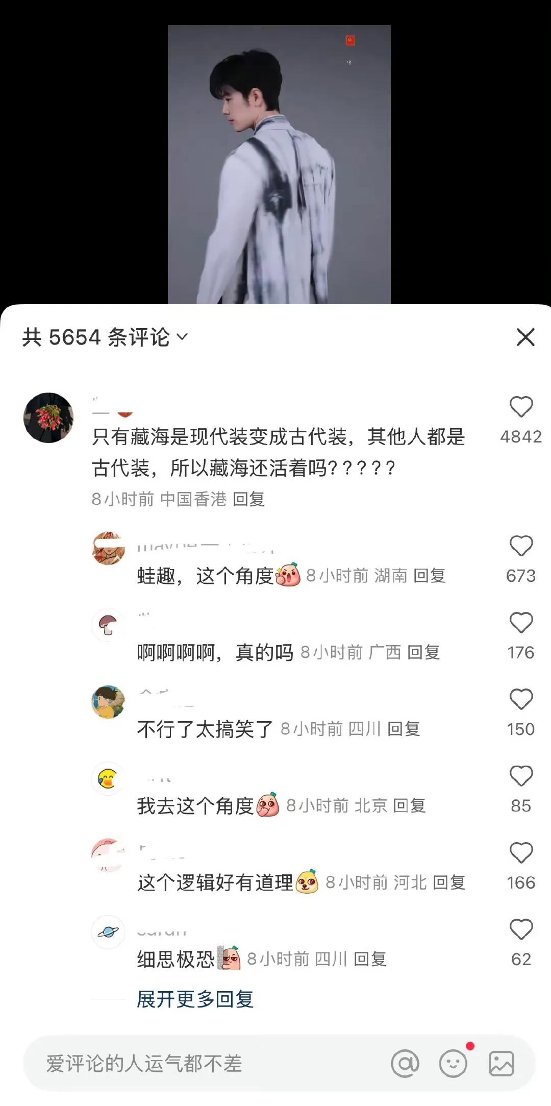 啊？！评论区说的有道理诶～藏海回眸视频是穿的现代装其他人都是古装（图二图六）
