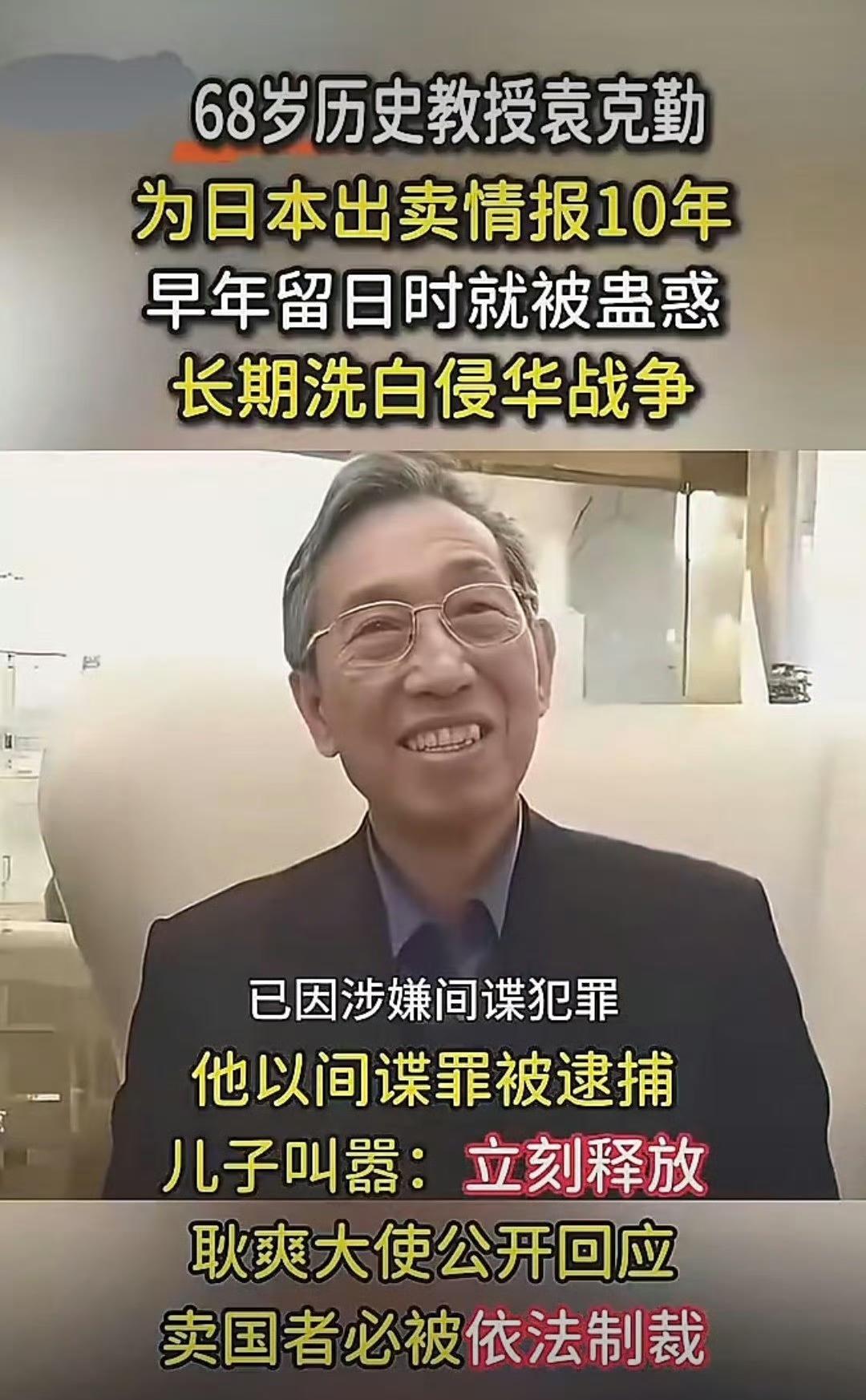 这居然是真的！68岁教历史的袁克勤教授居然当了日本间谍！这事儿听着像编的，却是