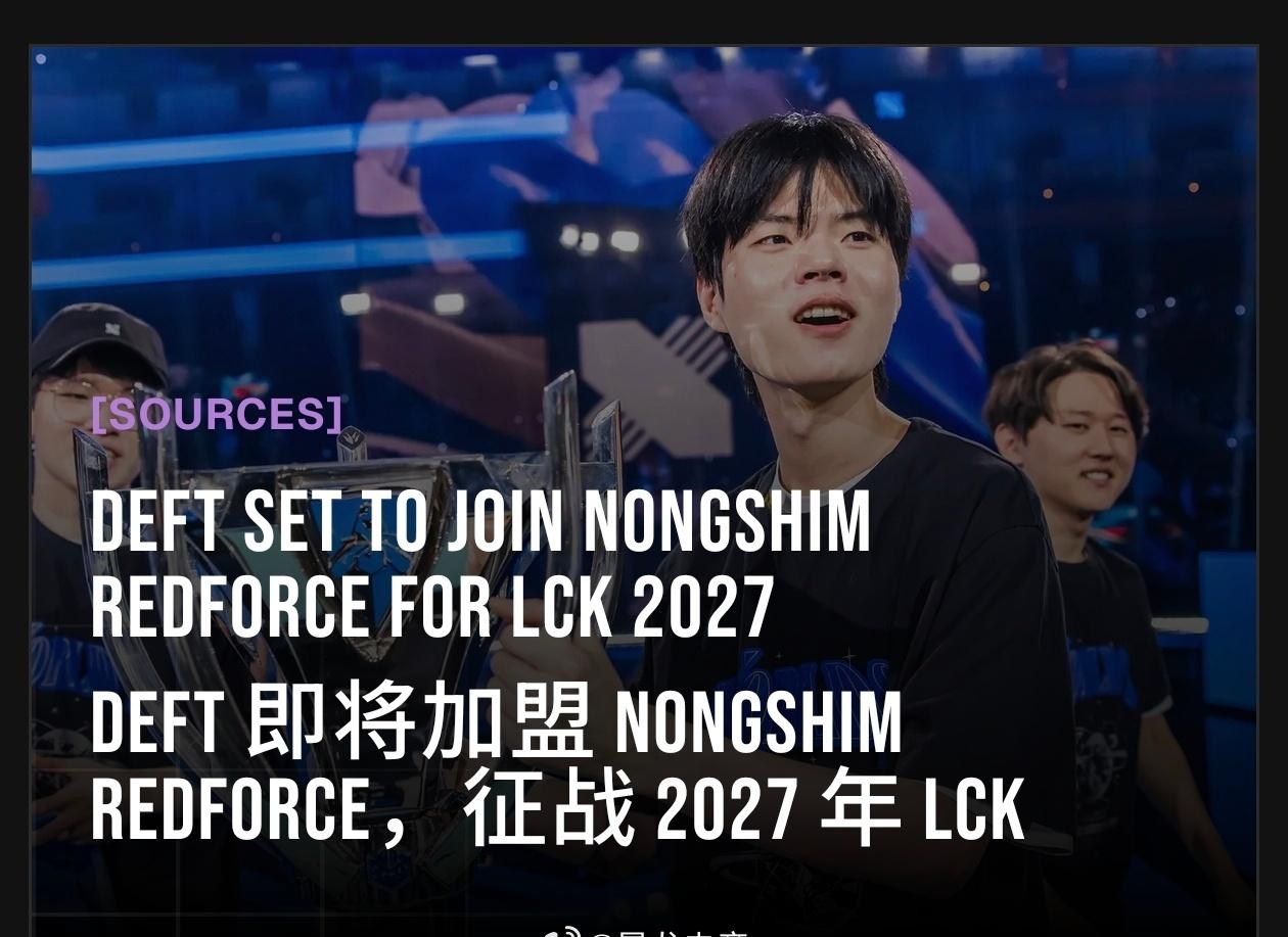 SheepEsports爆料Deft下赛季将加入NS所以你是