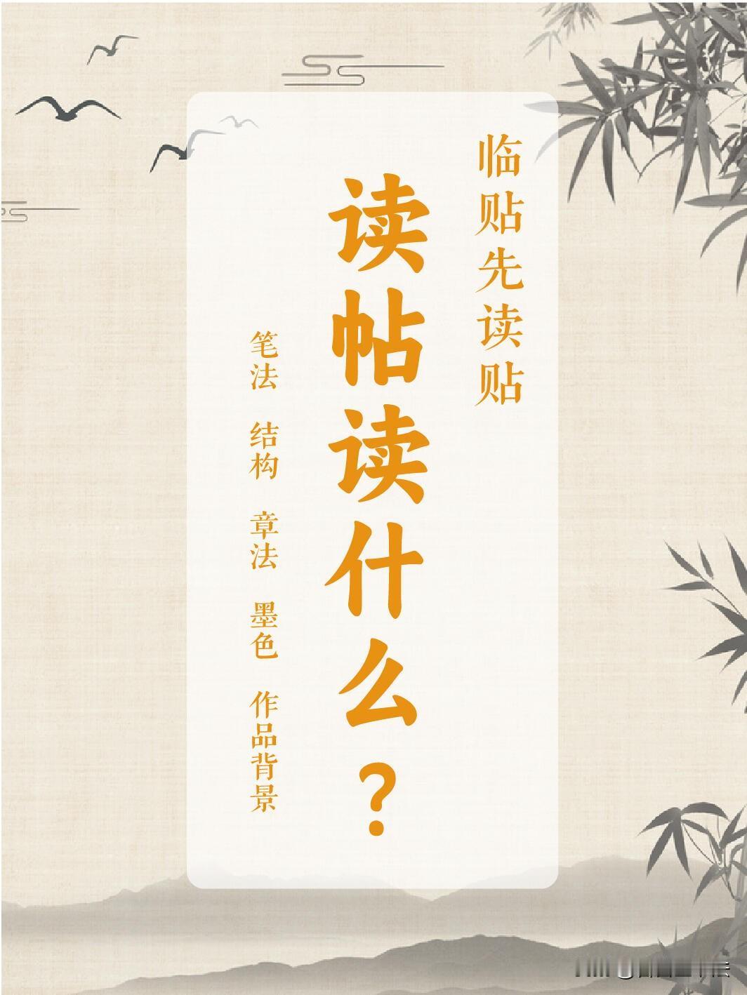 临帖别拿起笔就写，核心秘诀就是先读帖。读帖分四大要素，一读笔法看起行收、轻重提按