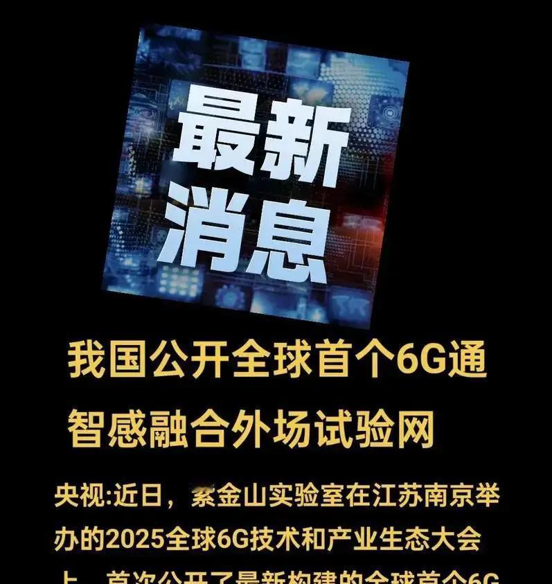 2026年3月，中国6G研发直接进入第二阶段原型验证，300多项关键技术储备已就