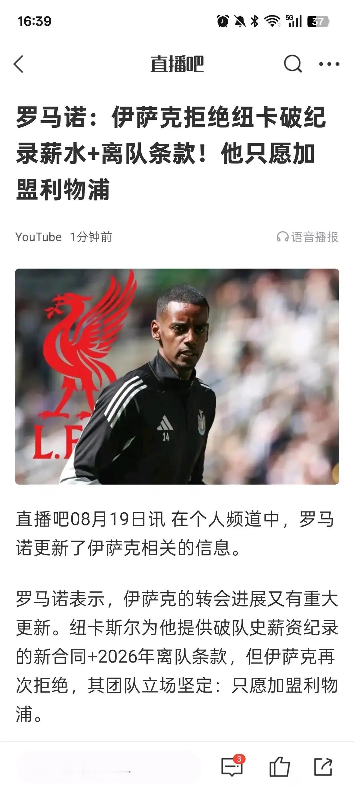 今天是8月19号，伊萨克仍然只爱利物浦。这场闹剧应该终结于8月31号转会大门