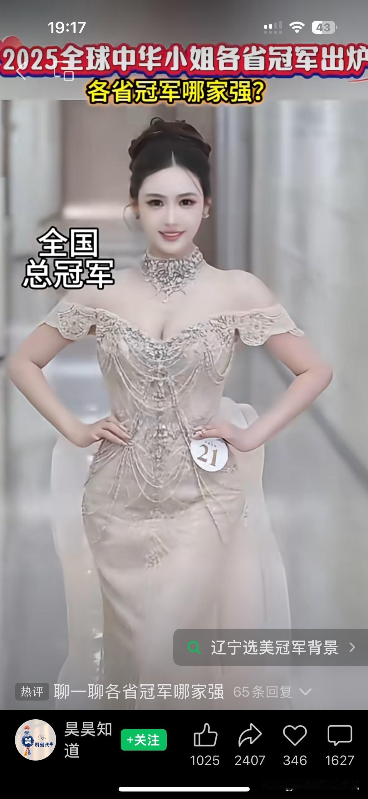 全球中华小姐各省冠军出炉,北京山东澳门都感觉很好啊😍但是陕西四川和辽宁,就