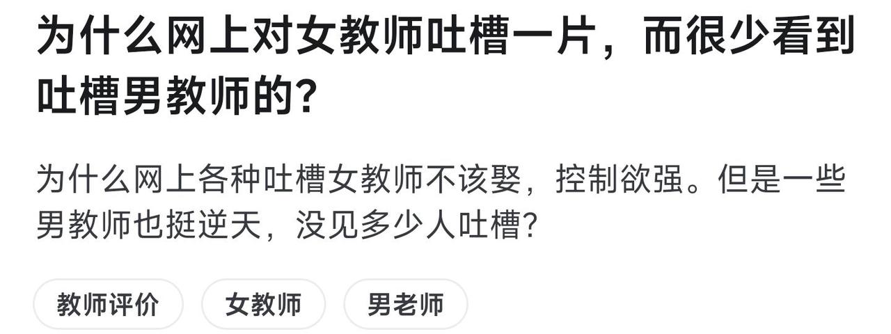 为什么网上对女教师吐槽一片，而很少看到吐槽男教师的？为什么网上各种吐槽女教师不
