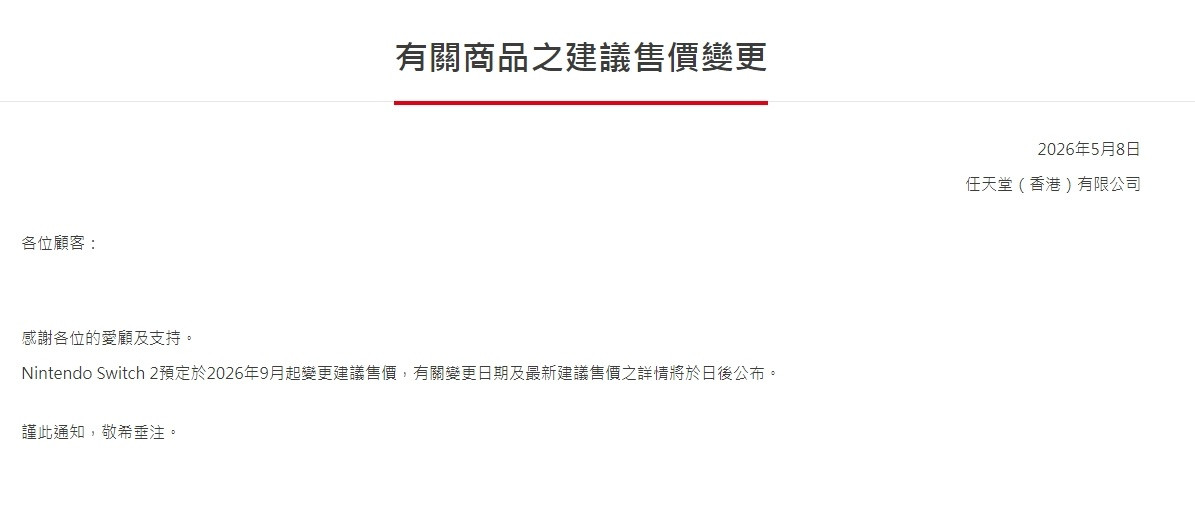 香港任天堂宣布，Switch2港版将于2026年9月起变更建议售价，具体变更日期