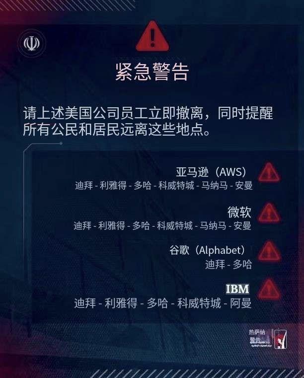 伊朗已向海湾地区的所有美国公司员工发出警告：“以下美国公司的员工必须立即撤离，同