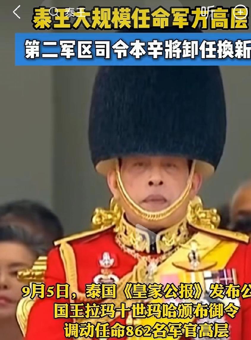 泰国国王玛哈9月5日调动认命862名军官高层，而泰国新总理阿努廷是在9月7日，由