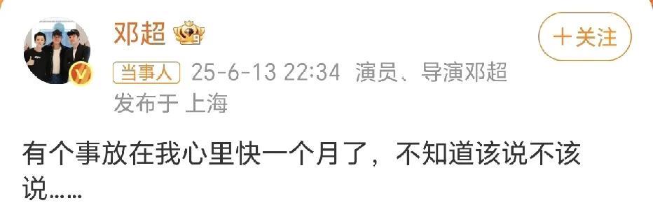邓超的心事，快说！这一发完就引发了网友们的热议，这到底是啥事呢？超哥这话说的一