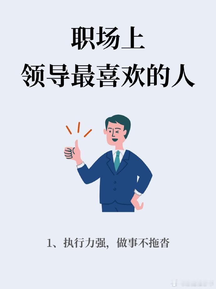 职场中领导选嫡系偏爱这些人（附避坑指南）职场中，总有一些人无需刻意讨好，却能获