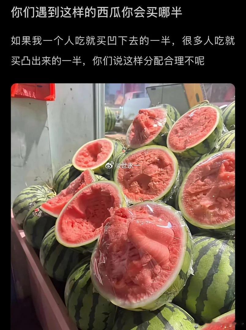 遇到这样的西瓜你们会买哪一半