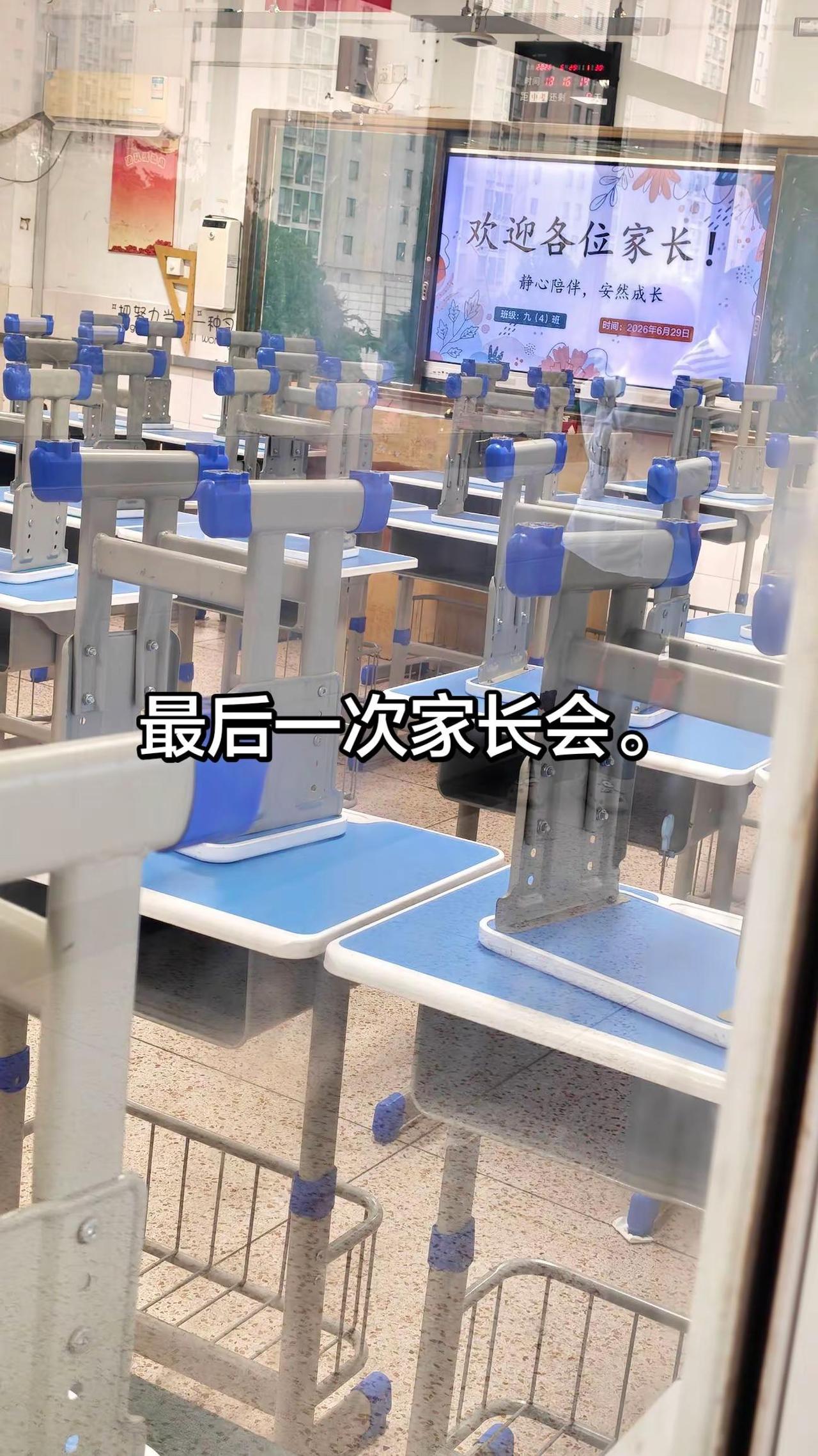 中考后的最后一次家长会。来了家长会中考中学