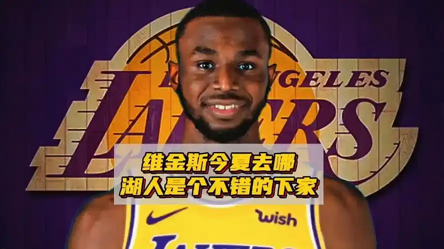 【NBA名记JasonTimpf：维金斯能让湖人立刻成为争冠球队但我觉得他们