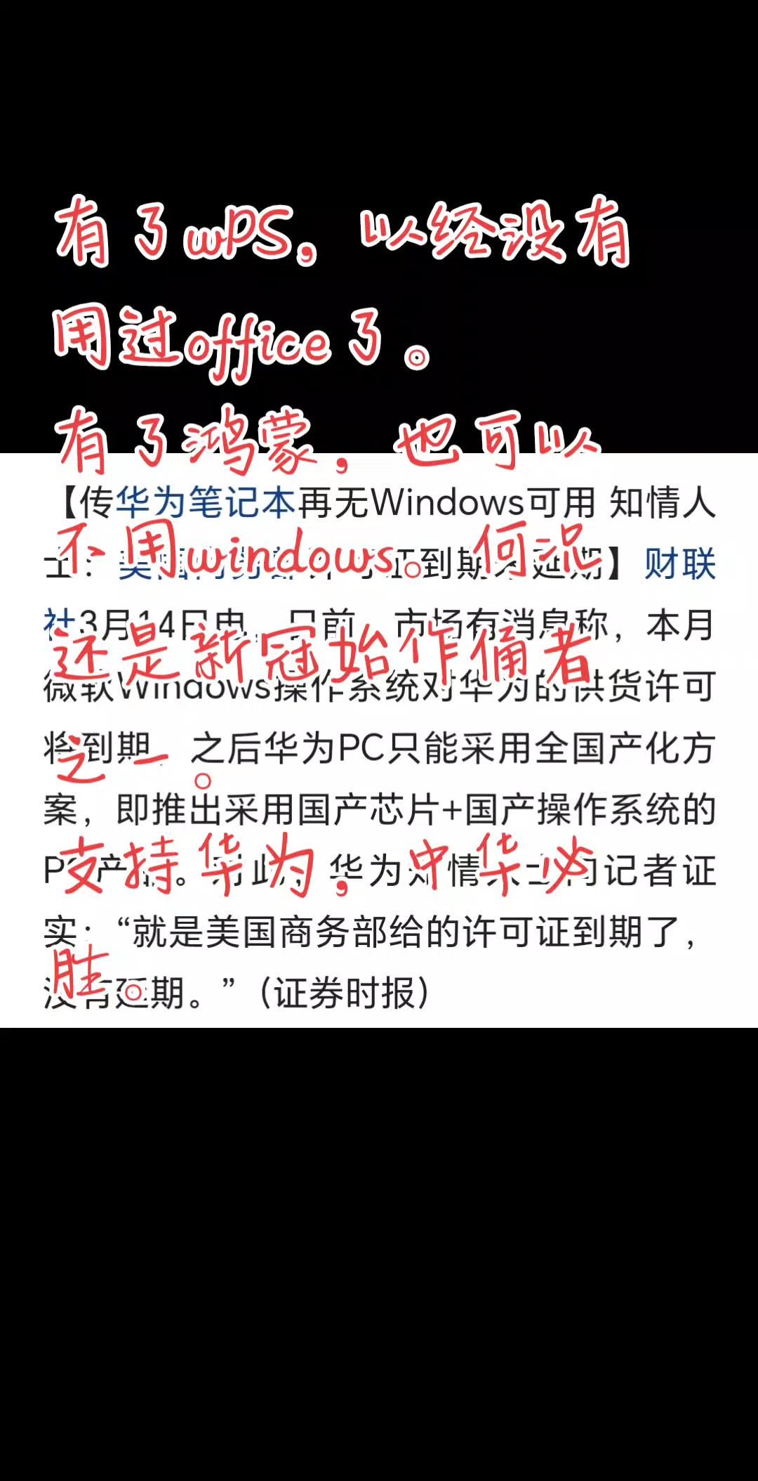 有了wps，不用office很久了，相信没有windows，鸿蒙系统也能更快成长