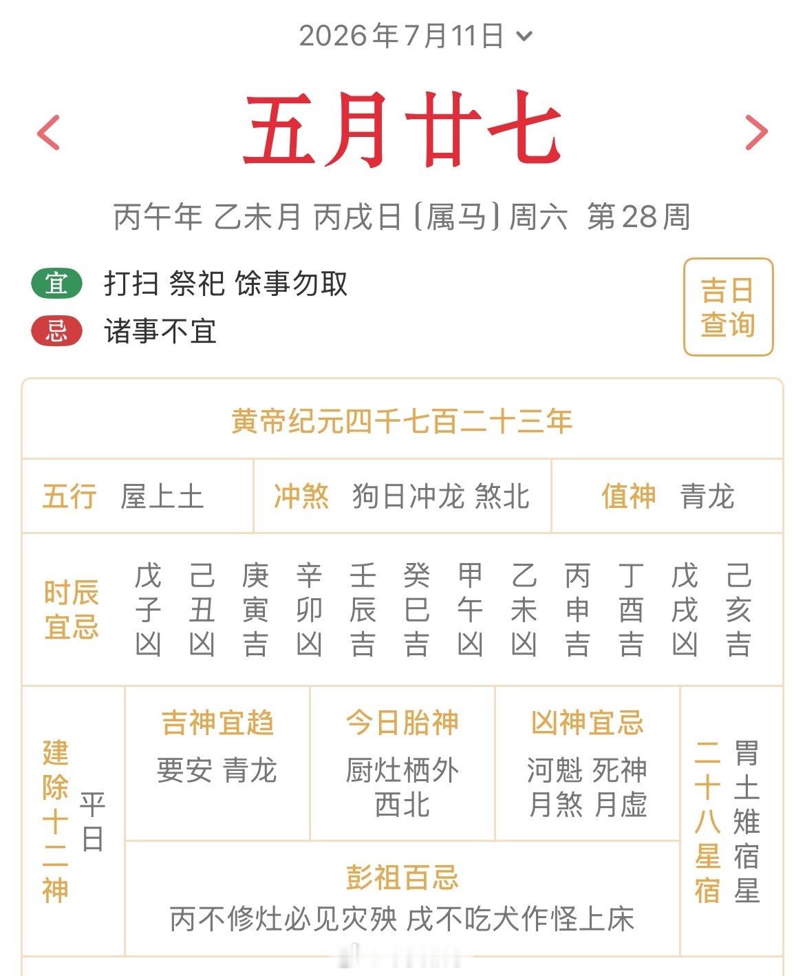 十二生肖每日简运仅供参考2026.7.11丙午年乙未月丙戌日丙戌天克地冲庚辰：