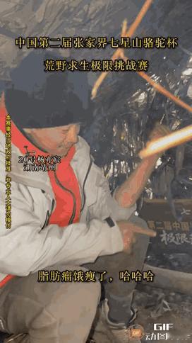 减肥新发现!减肥新发现!荒野求生七星杯,能耐大的选手是去度假,顺带着拿奖金。