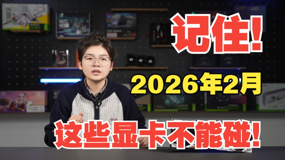 2026年2月显卡避坑指南：这些型号千万别买！