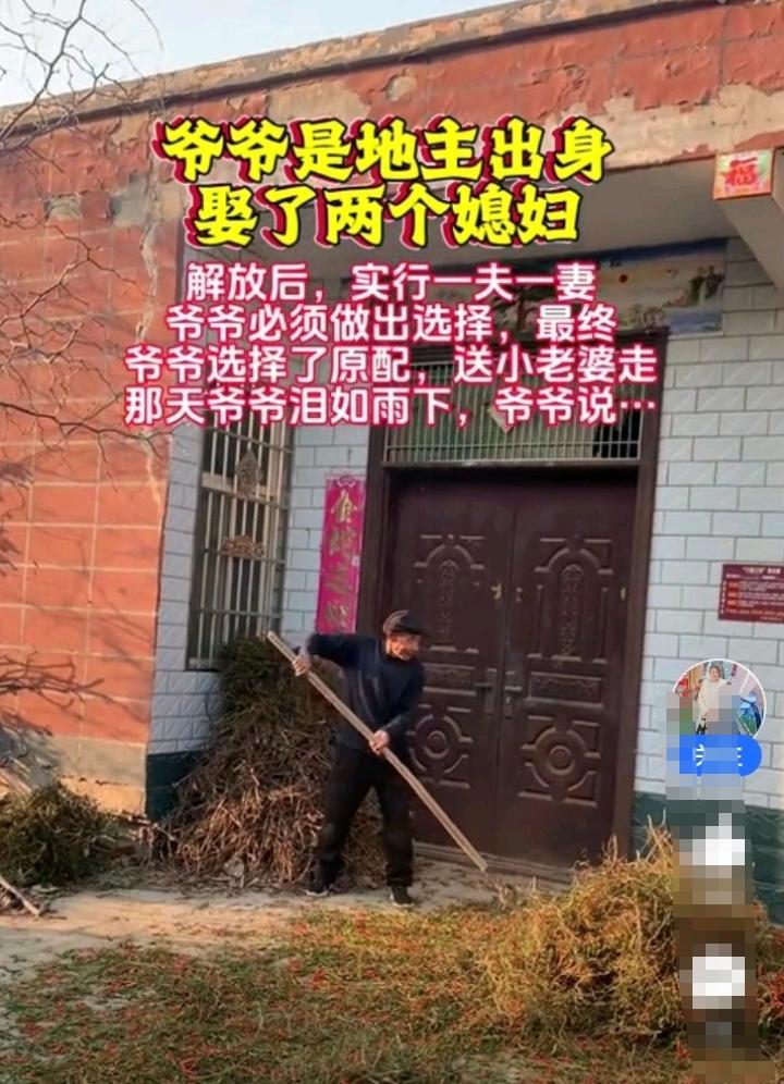爷爷是地主出身，解放前娶了两个老婆！解放后，实行一夫一妻制，爷爷必须在两个老婆之