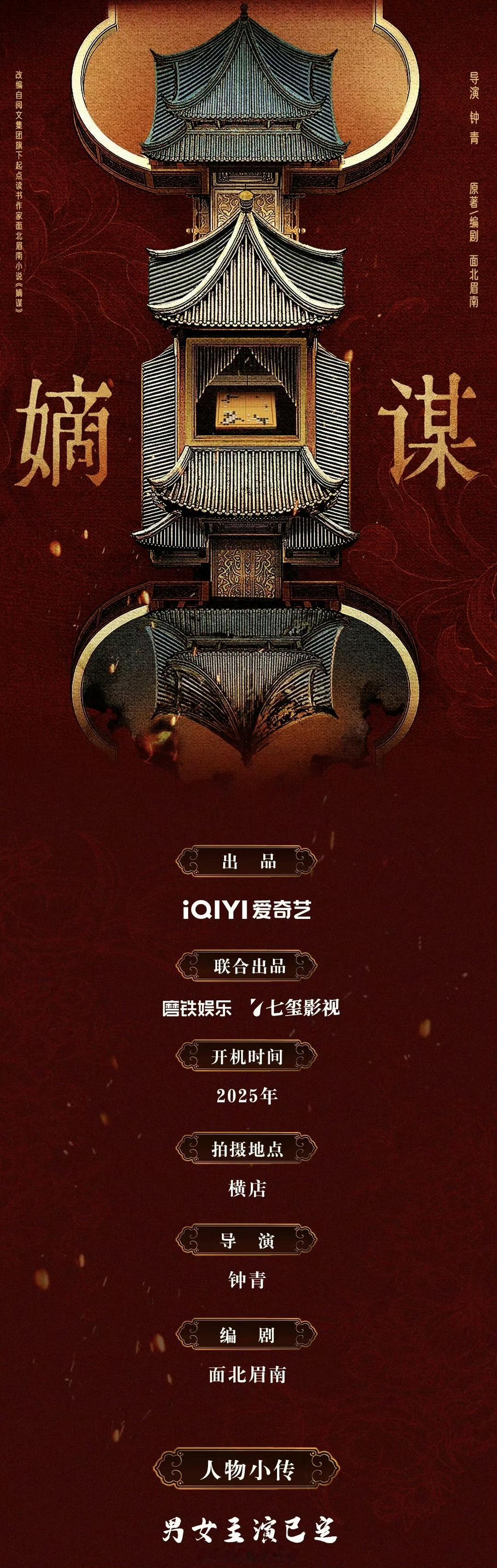 嫡谋组讯12月开机嫡谋12月开机古装大IP《嫡谋》官宣12月横店开机！原著作者