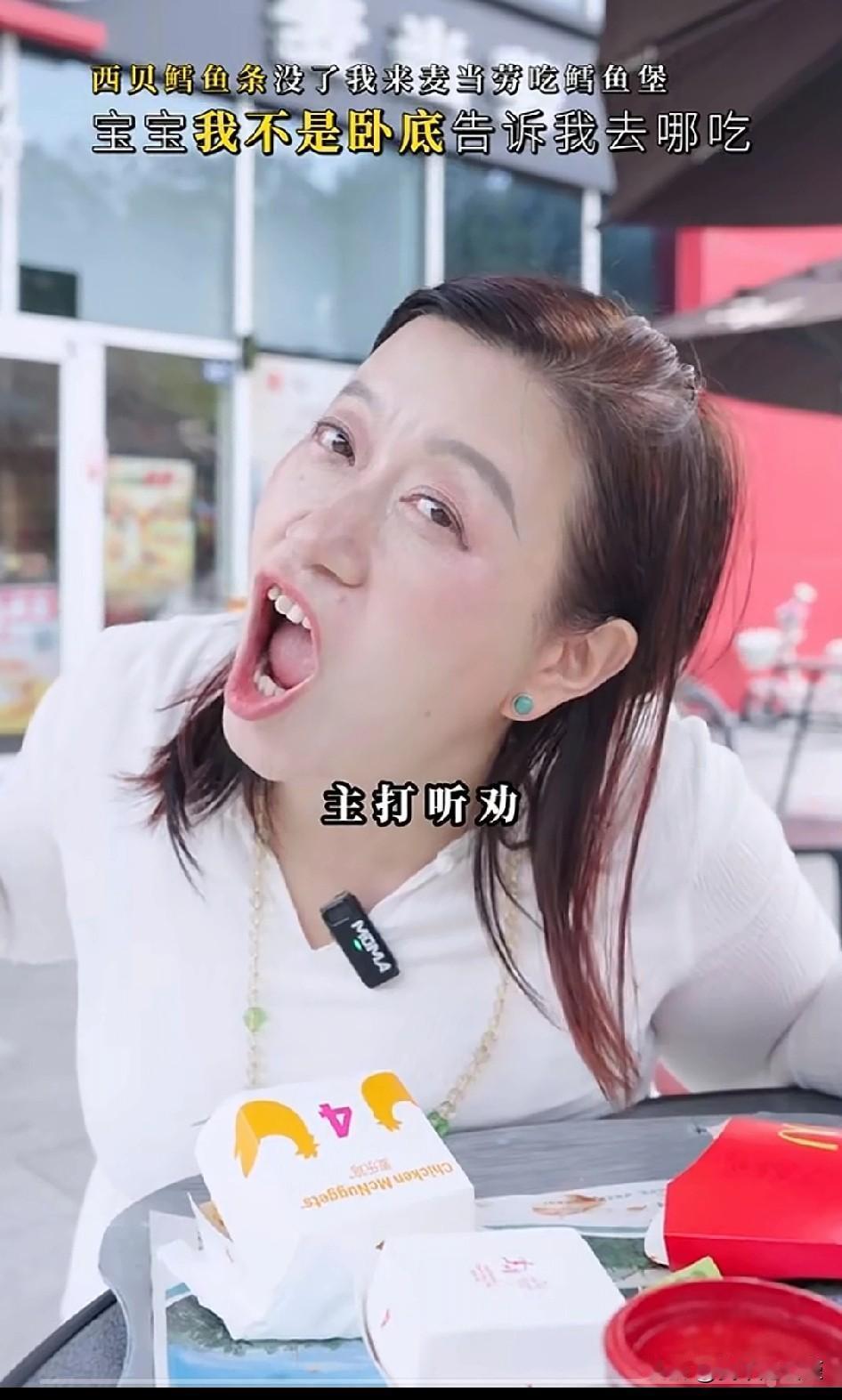 西贝销魂姐吃“金拱门”去了还是一如既往的“销魂”无论是肢体还是语言还是表情