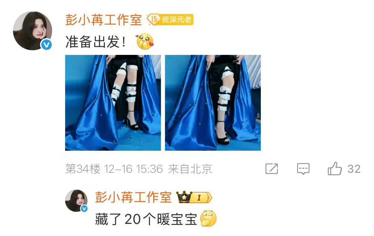 彭小苒礼服内贴了20个暖宝宝为了在红毯上呈现最佳状态，彭小苒在礼服里贴20个暖