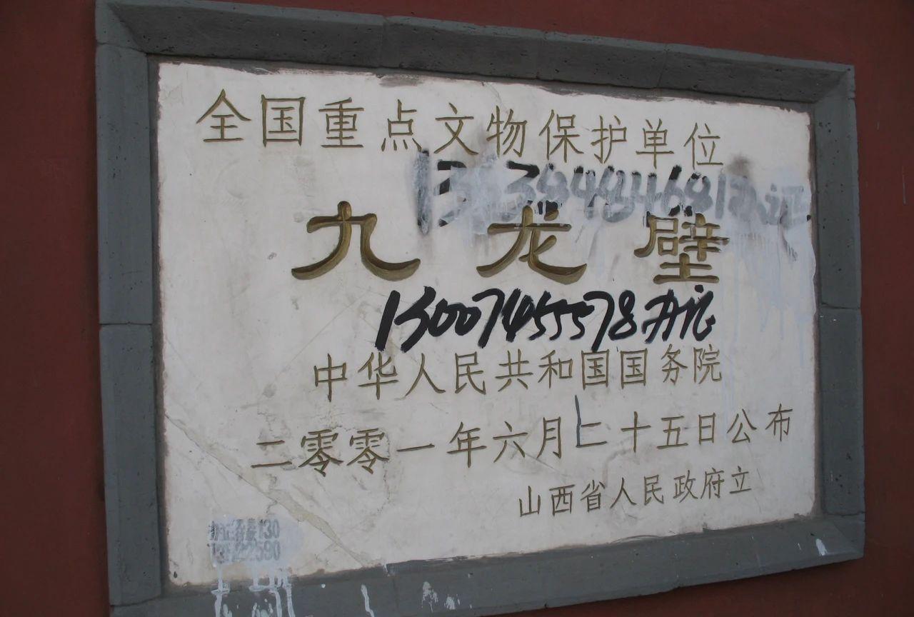 一张2007年的老照片，作为全国重点文物保护单位的大同九龙壁，被写上了办证的广告