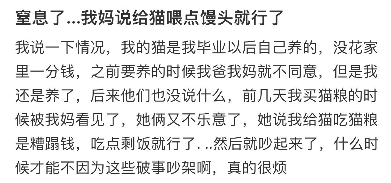 我妈说猫是畜生喂点馒头就行了窒息了...我妈说给猫喂点馒头就行了......