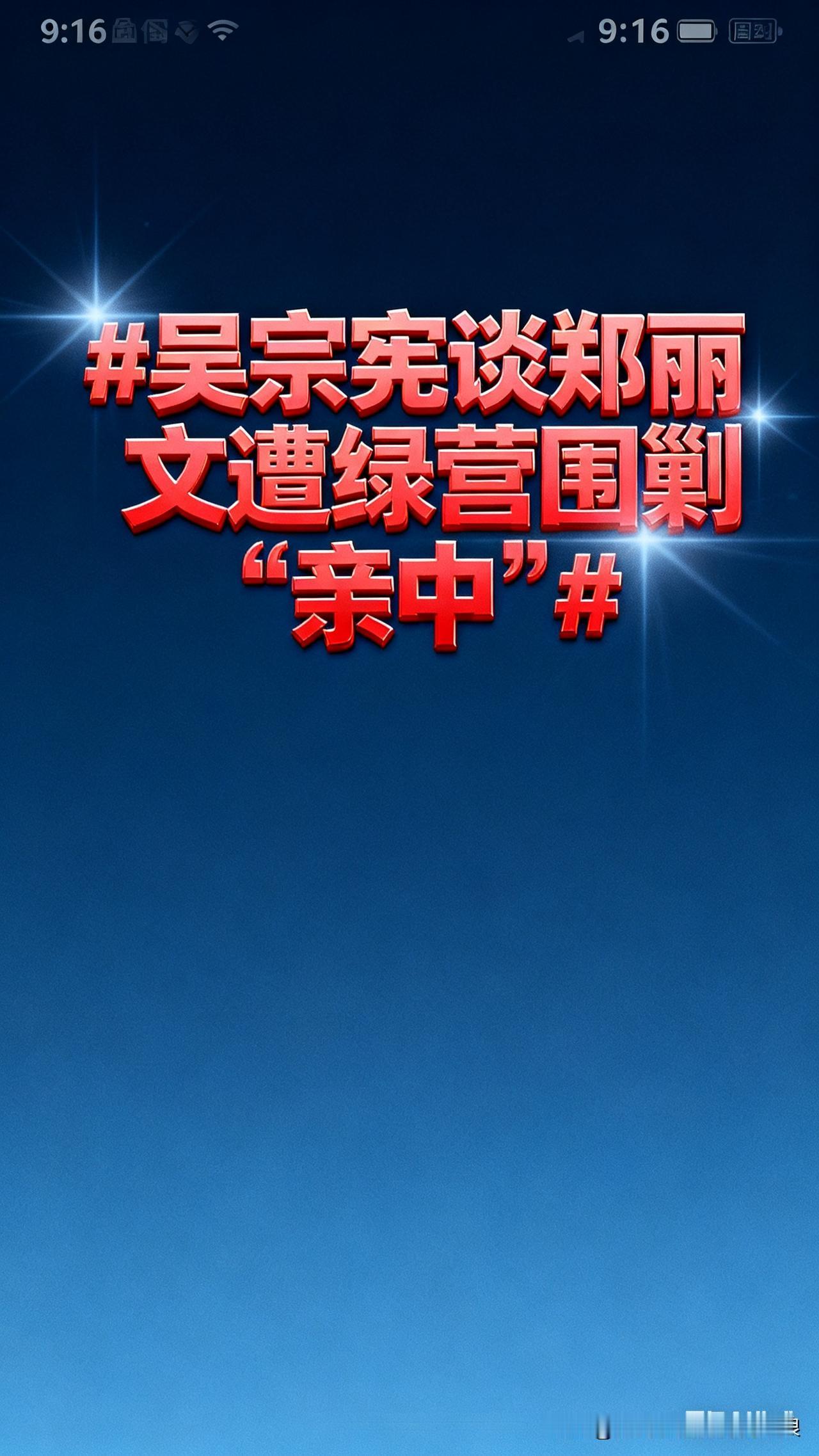 最近绿营盯着郑丽文往死里攻，就因为她的两岸表态，硬扣上“亲中”的帽子，又是骂又是