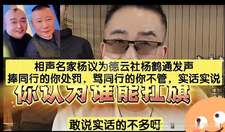 曝著名相声表演艺术家杨毅称，德云社杨鹤通说了两句正经话，没想到竟被管理层罚了，这