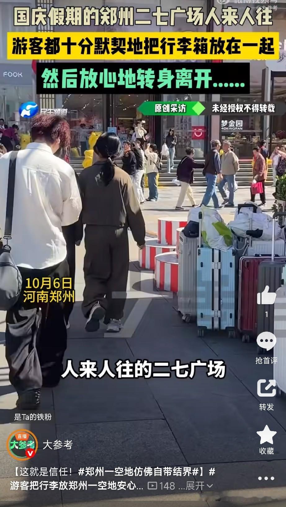郑州二七广场惊现“无人看管行李寄存处”！国庆假期，郑州二七广场人山人海。可最