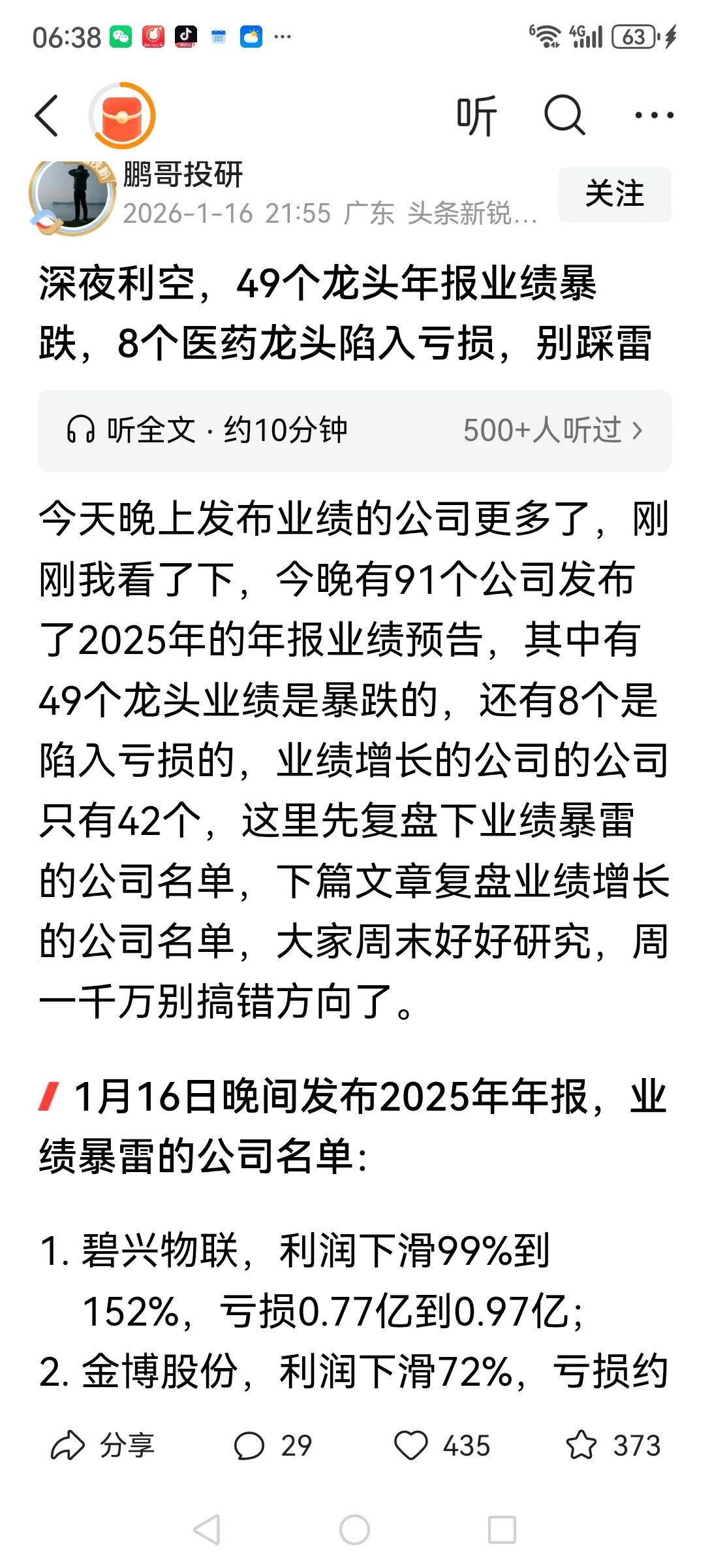 看看每晚的上市公司公告，有亏损的，有减持的，有违规的，有停牌㧡查的……真是后背发