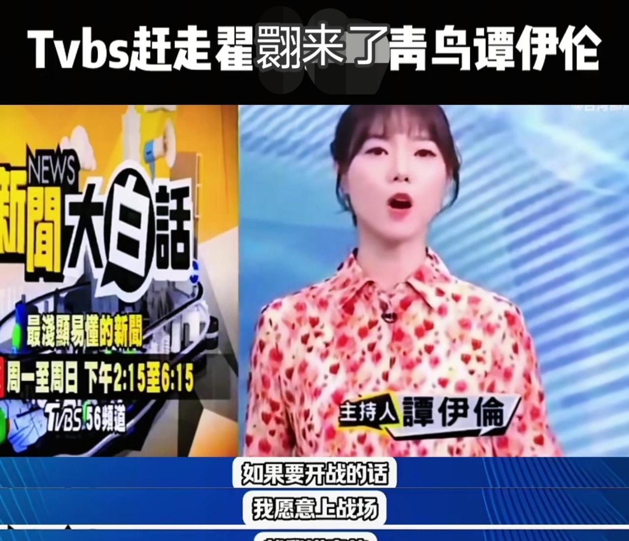 台媒TVBS尴尬了，接替翟翾的主持人居然公然在节目中表态立场，而且还是深绿的。