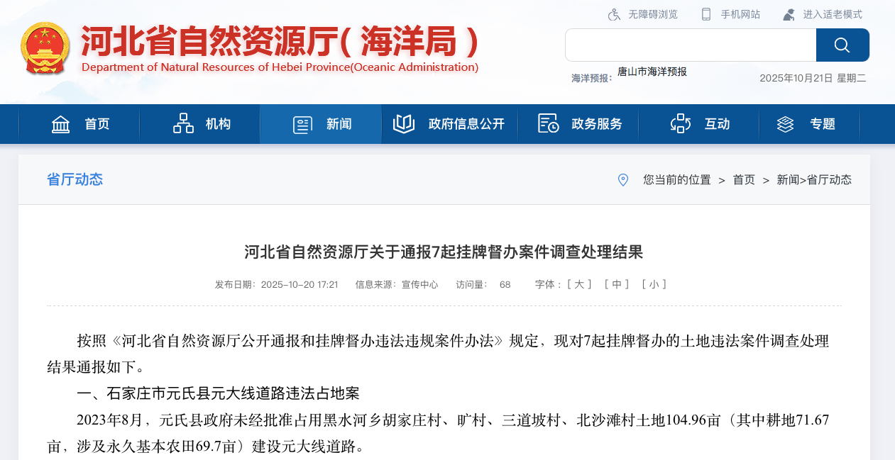 河北省自然资源厅公开通报7起挂牌督办违法占地案件调查处理结果