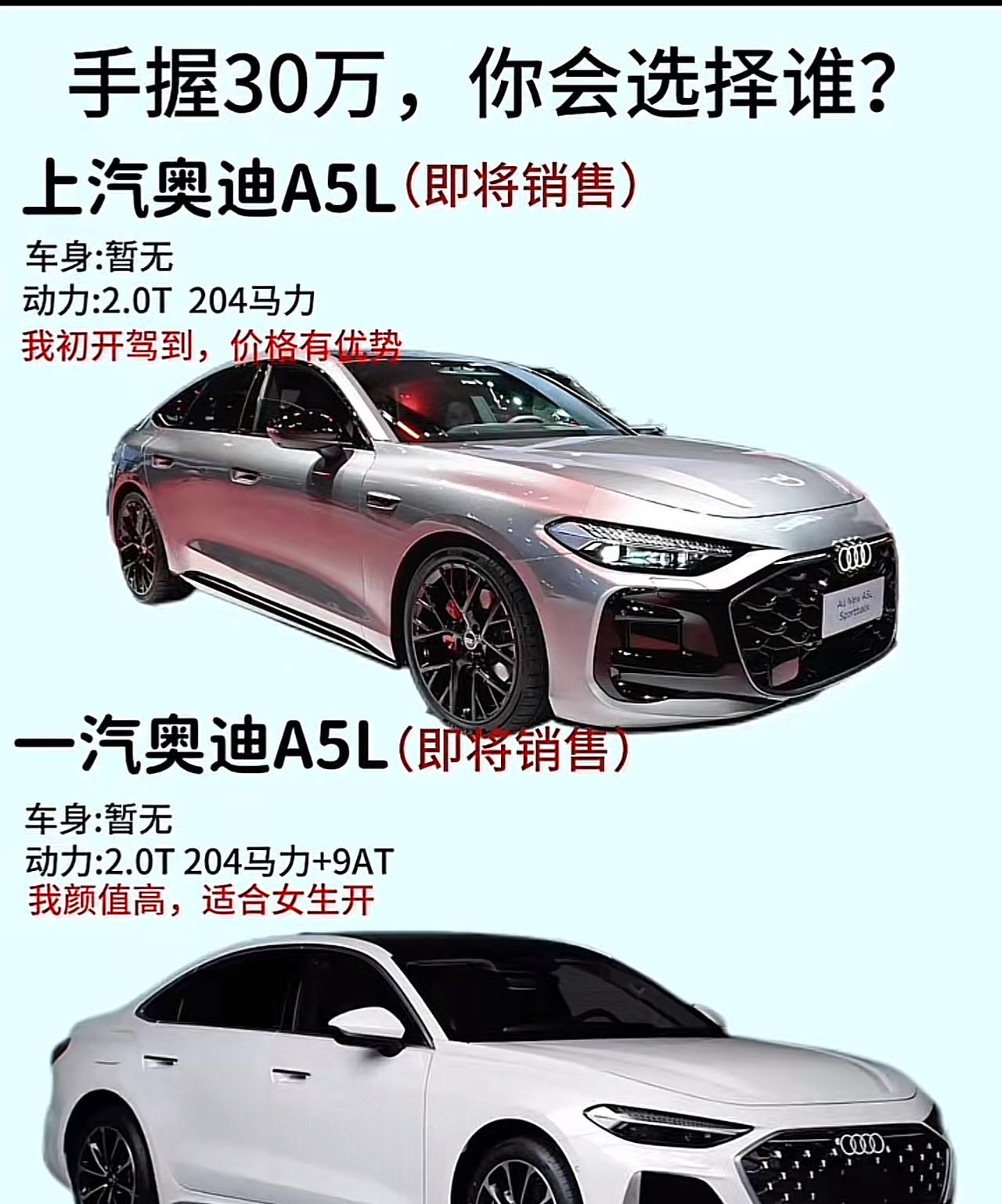 手握30万，你会选择谁？上汽奥迪A5Lvs一汽奥迪A5L，谁更胜一筹？