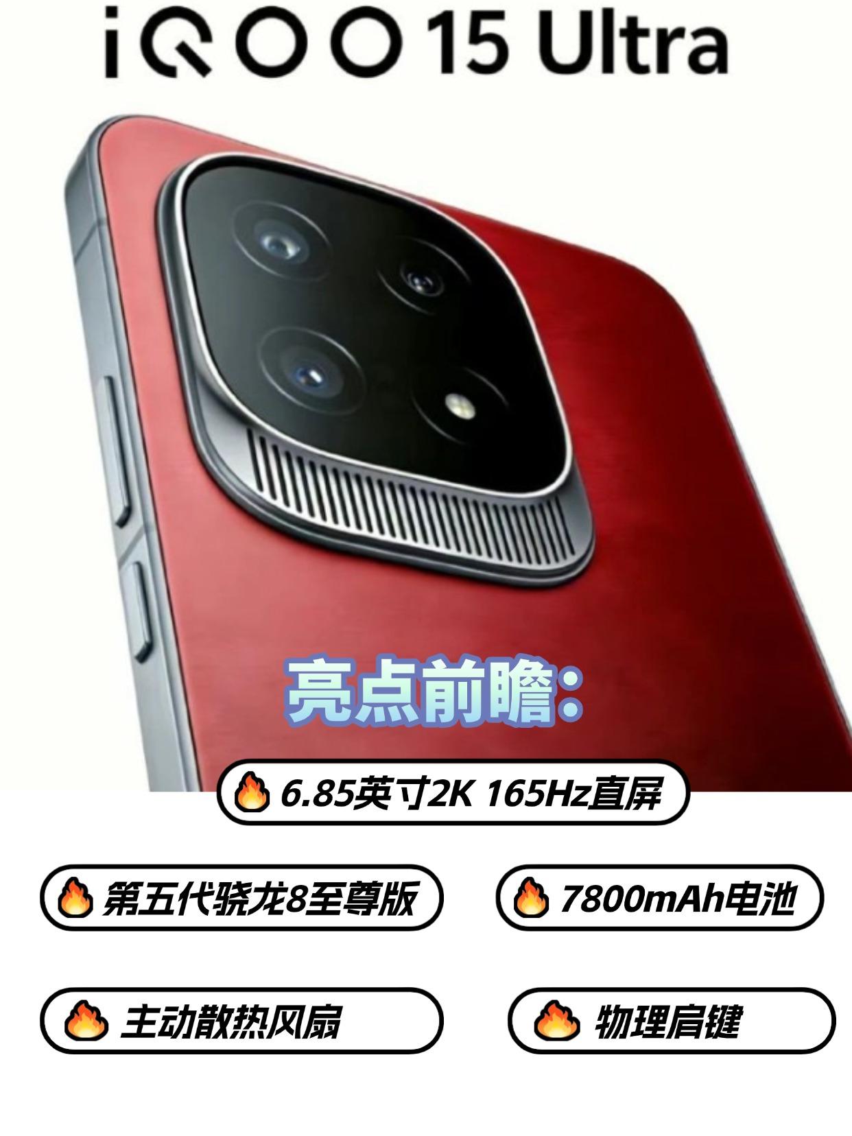 官方已经敲定iQOO15Ultra将在春节前登场，结合大V透露的配置信息来看