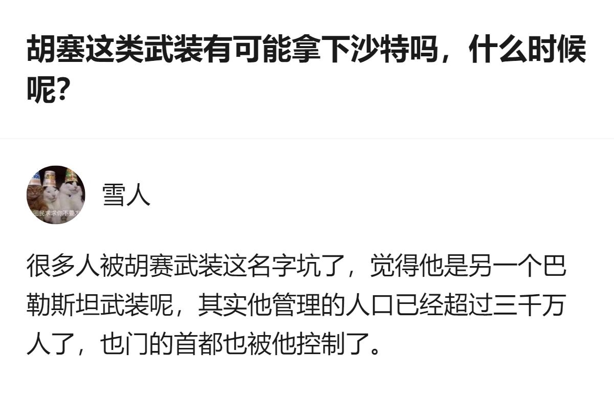 从现有信息看，胡塞武装实际控制也门首都、管理人口超三千万，并非很多人误以为的普通