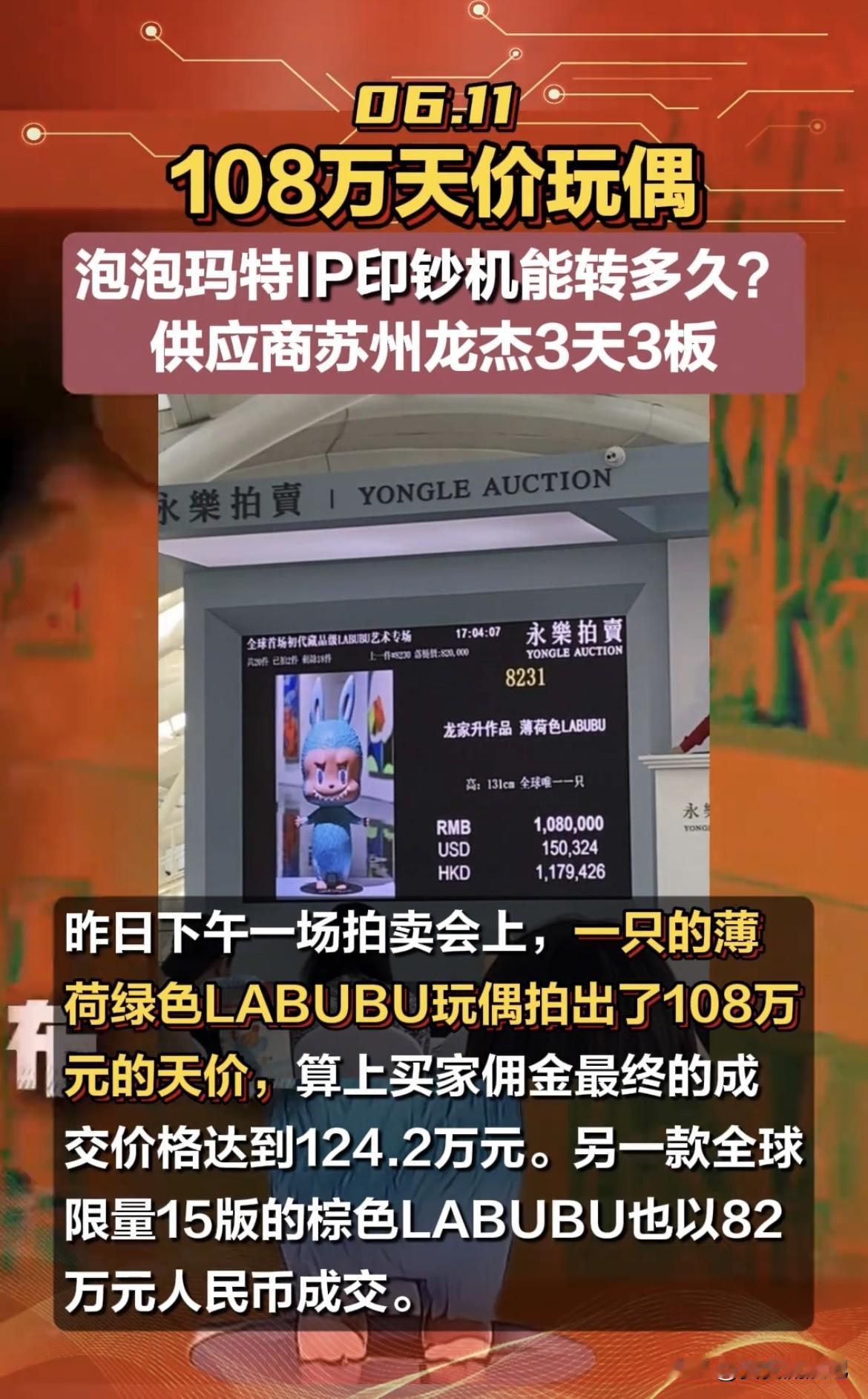 泡泡玛特的天价玩偶成交太让人震惊了！2025年6月10日，永乐春季拍卖会上，一只