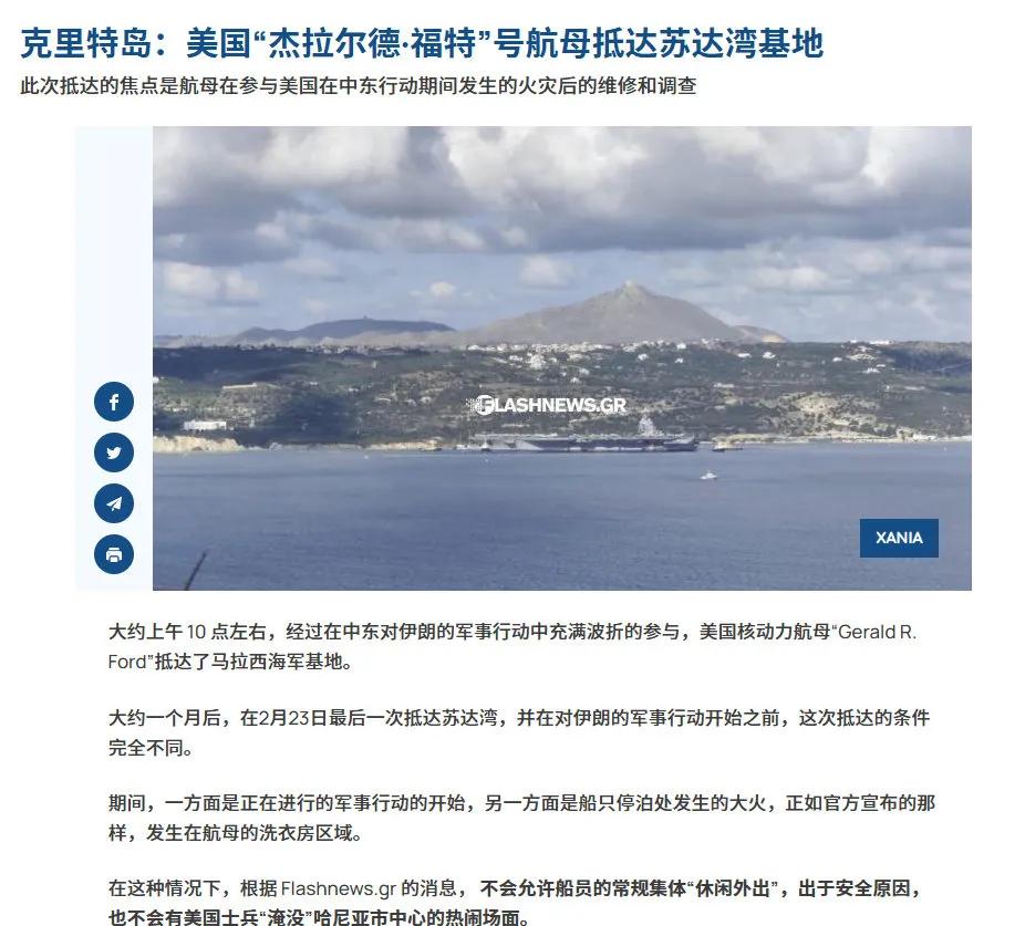 当地时间今天上午，美国海军“福特”号航母驶入希腊克里特岛苏达湾停靠。但是舰上人员