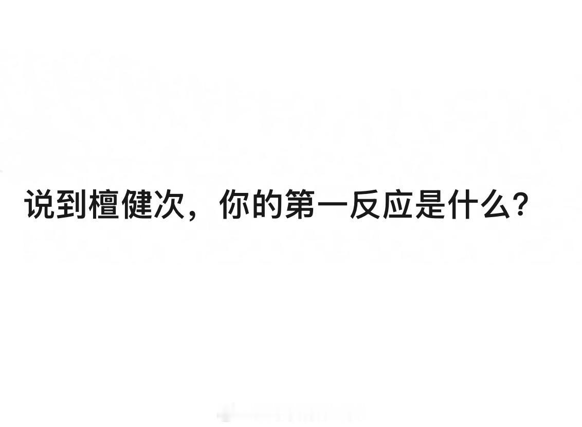 说起檀健次第一反应就是口碑流量最好的男演员没有之一​​​
