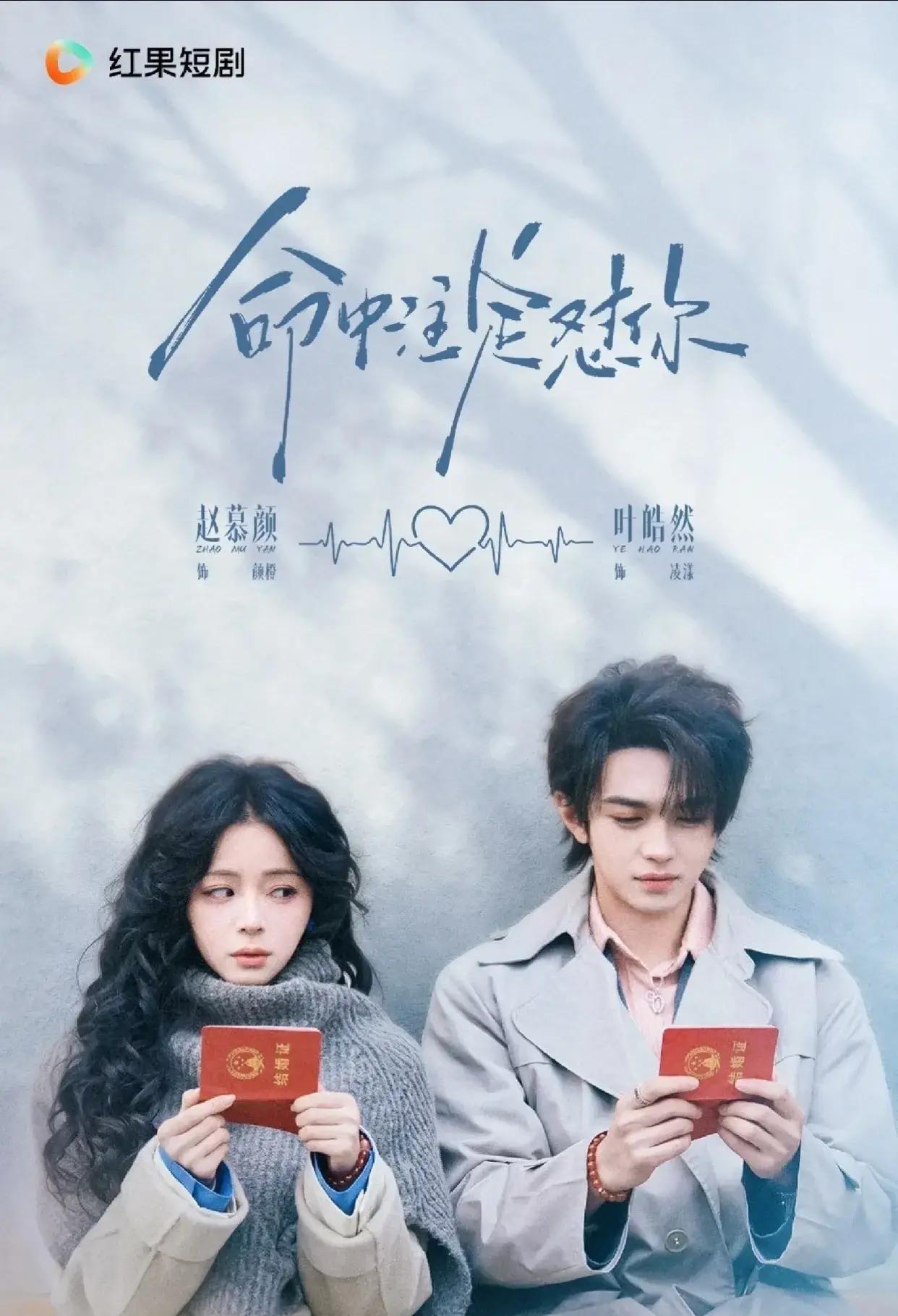 1月22日，红果平台要播一部甜到齁的短剧《命中注定怼你》，赵慕颜和叶皓然主演，妥