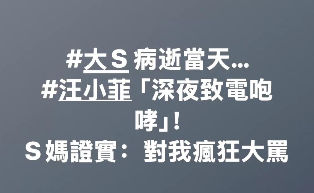 S妈证实，大S病逝当天，汪小菲对她大骂，没有安慰她这个70岁的老人家，这引起了S