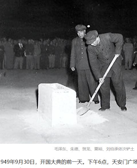 毛主席、朱德、贺龙、粟裕、刘伯承依次铲土。1949年9月30日，开国大典的前一天