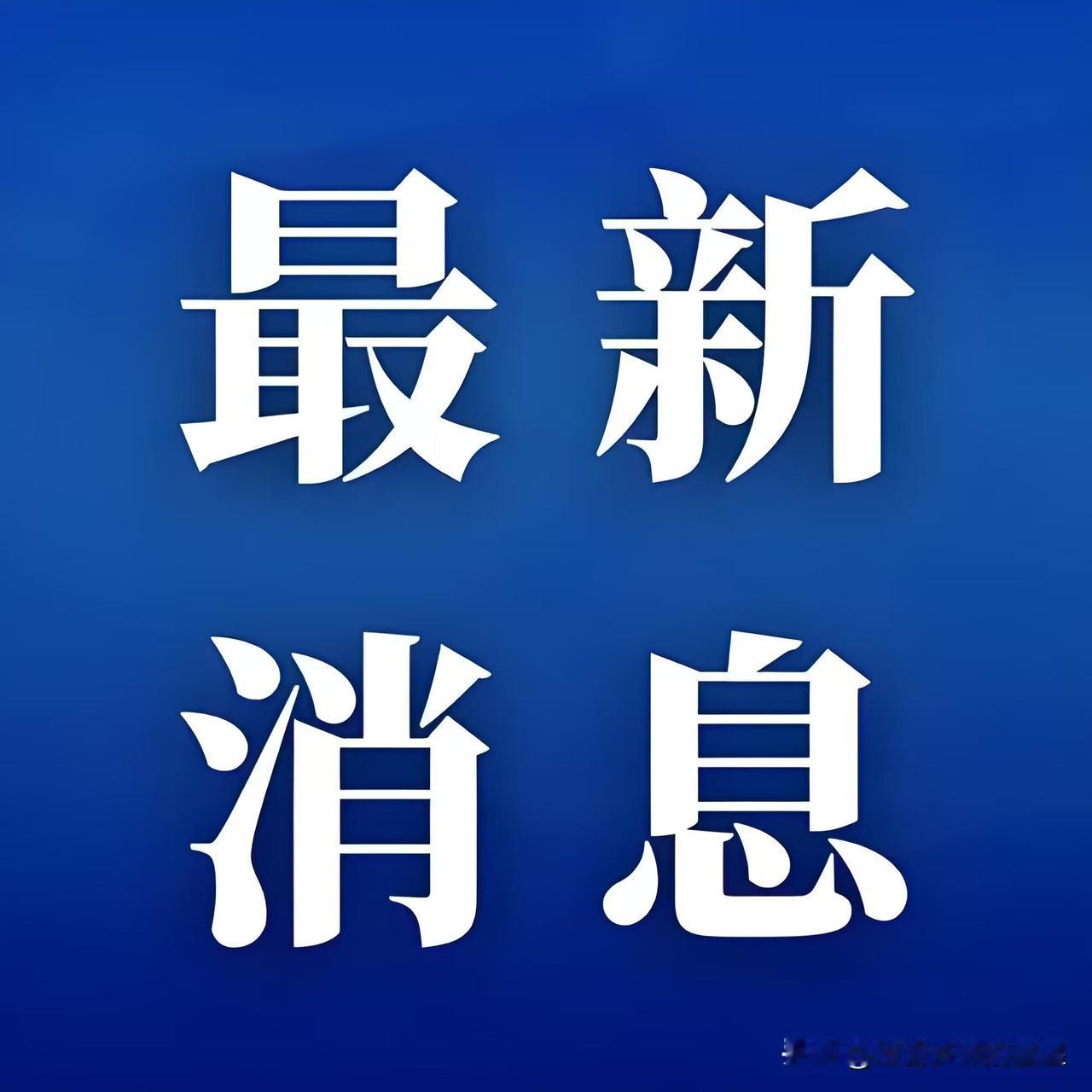 就在今天，11月29日星期六下午14:30分前，刚刚发生的最新要闻，花五分钟快速