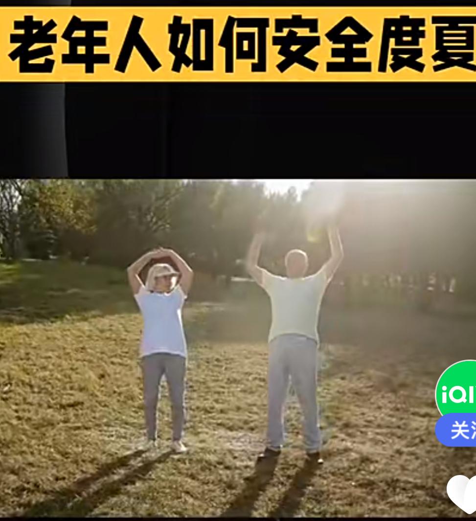 老年人如何安全度夏？退休后，也就是进入了老年生活。这两年的