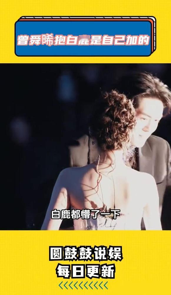 【尖叫之夜最野的瞬间：曾舜晞突然抱白鹿那3秒，台下合作过的男演员都僵了？】那