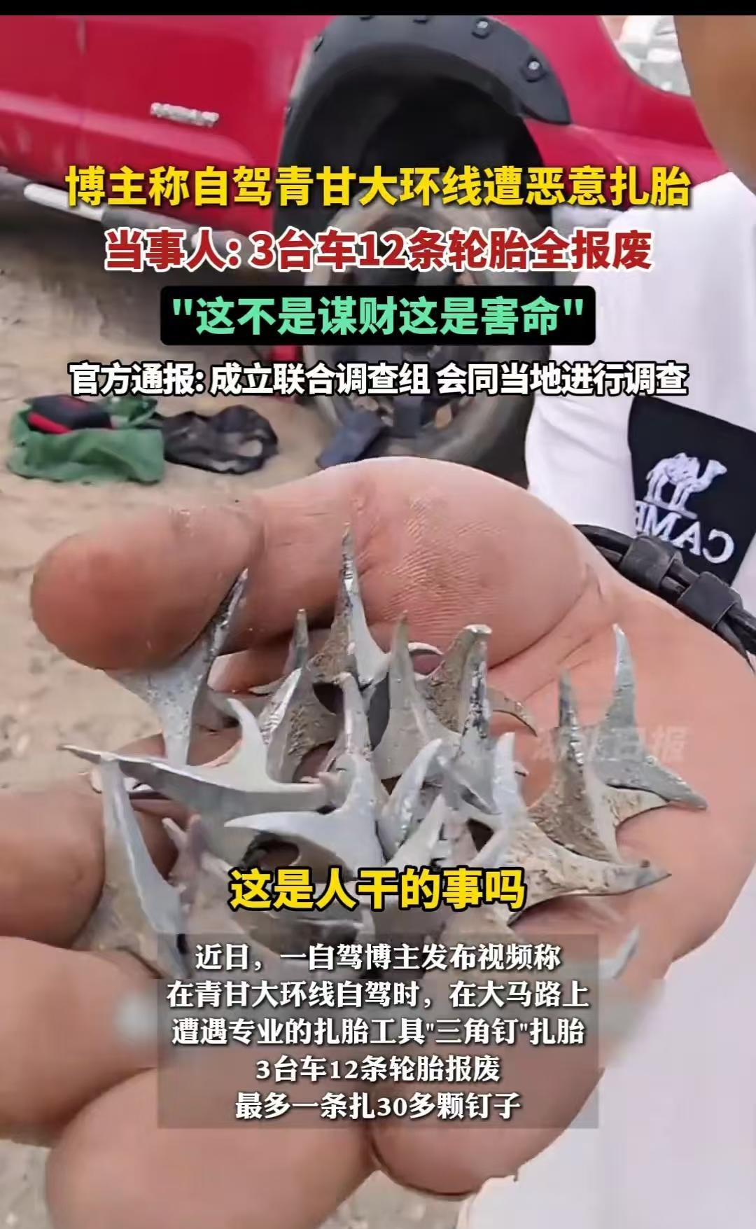 青海，男子自驾游时遭遇三角钉，3辆车的12个轮胎全部报废，其中最多的一个轮胎被扎