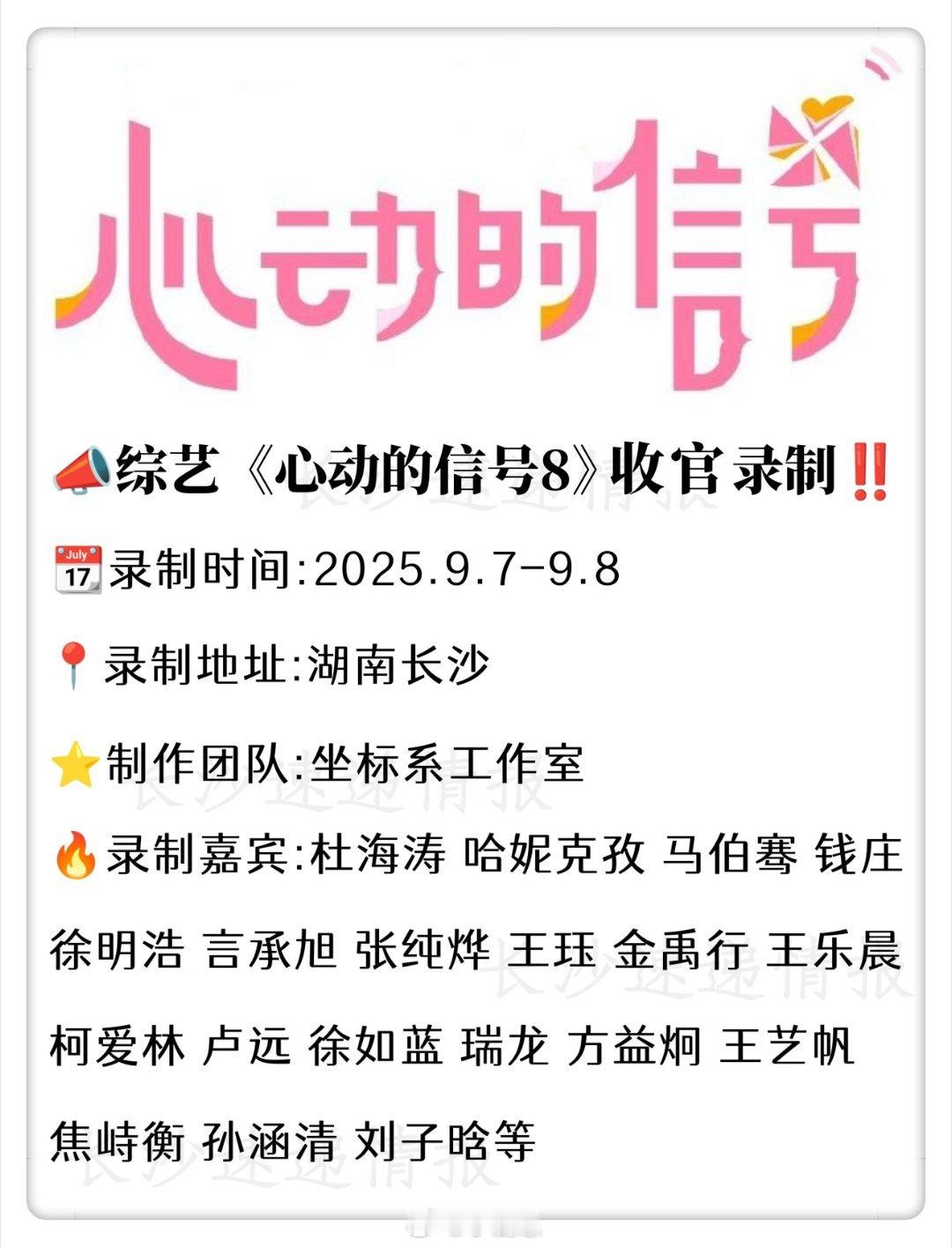 心动的信号📣综艺《心动的信号8》长沙收官录制📣综艺《心动的信号8》收